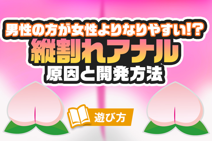 アナル開発ってどうやるの？方法と注意点を詳しく解説