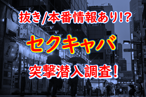 沖縄・那覇のセクキャバをプレイ別に10店を厳選！お持ち帰り・Dキス・いちゃいちゃの実体験・裏情報を紹介！ | purozoku[ぷろぞく]