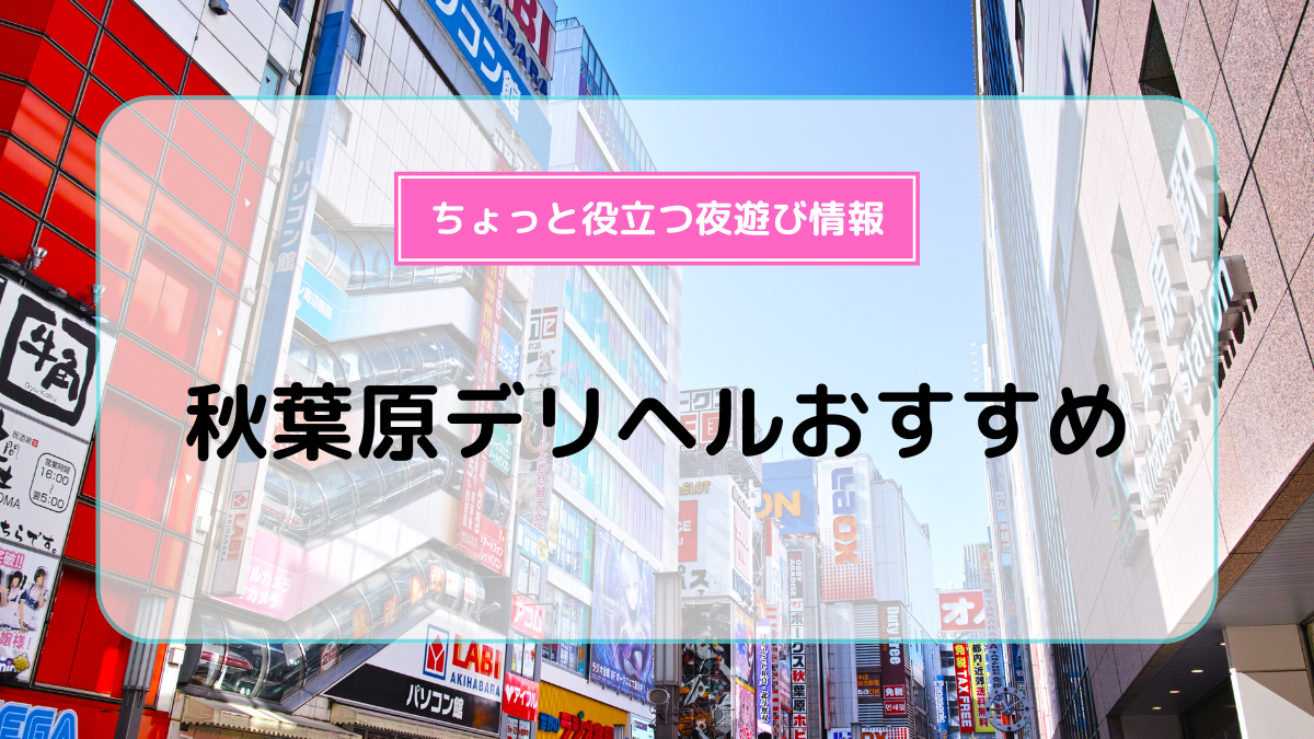 東京リップ秋葉原店（リップグループ）（秋葉原 デリヘル）｜デリヘルじゃぱん