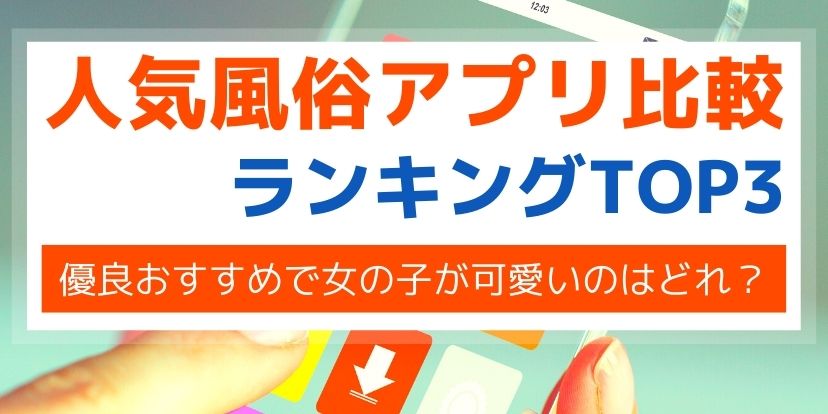 風俗嬢や素人女性と出会える大人のマッチングサイト【デリ活 – マッチングデリヘル～新感覚トーク型風俗～】とは？│【風俗求人】デリヘルの高収入求人や風俗コラムなど総合情報サイト  |