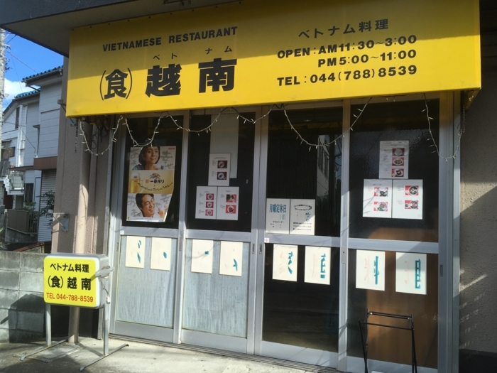 武蔵新城で行列必至、ベトナム料理の名店「（食）越南」ランチでいただく本場の「フォー・ガー」「ブン・チャー・ジョー」｜武蔵小杉広域｜武蔵小杉ブログ（武蔵小杉ライフ  公式ブログ）