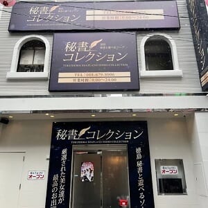 秘書コレクション 徳島店 -