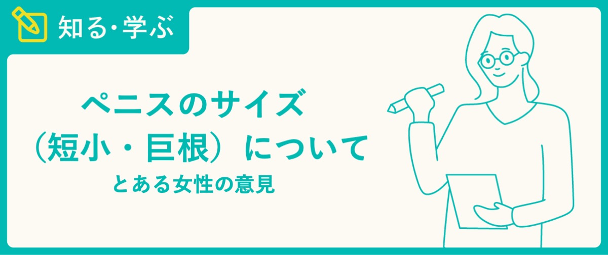 陰茎の大きさの基準は？ 大きく見せる方法も紹介