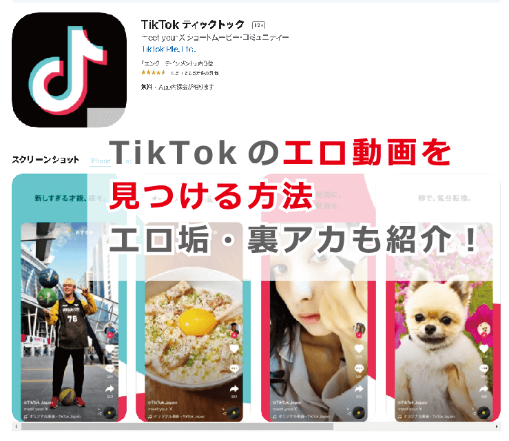 TikTokでエロ動画検索が捗るタグと裏技4つ【2022年最新】 | 風俗部