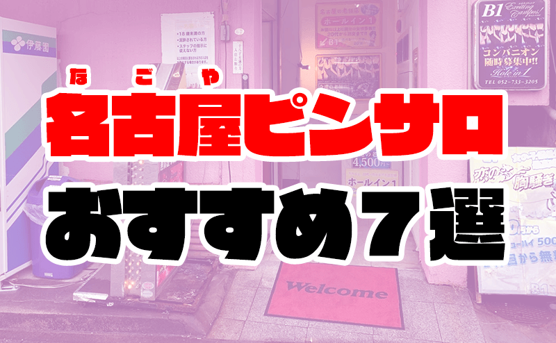 愛知】名古屋ピンサロおすすめ人気ランキング7選【キャンパブ】