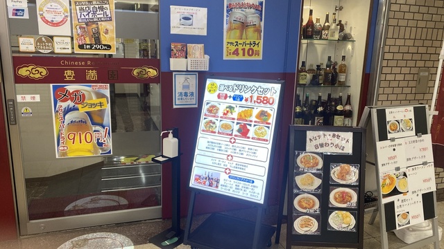 中華料理 豊満園 - 大阪市天王寺区上本町/居酒屋