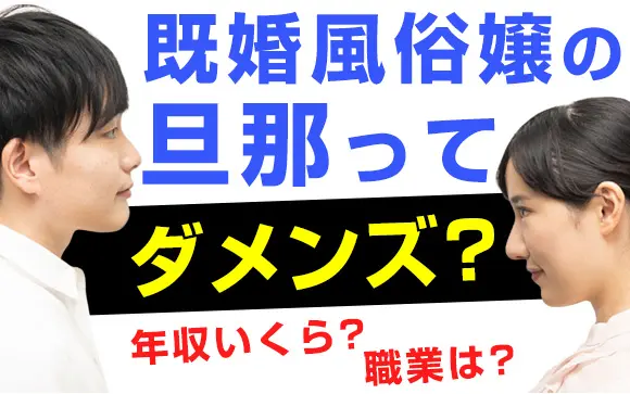 既婚者の風俗は不倫・不貞行為となるの？【弁護士が事例で解説】 | 離婚の相談はデイライト法律事務所