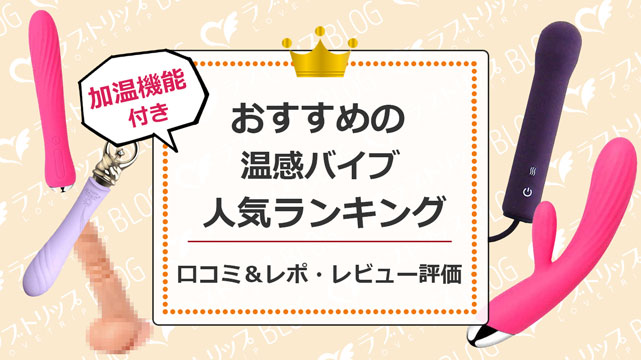 女性向け】バイブのおすすめ14選！女の子が選ぶバイブの特徴や種類をアダルトグッズ販売員が解説！ | ラブトリップ