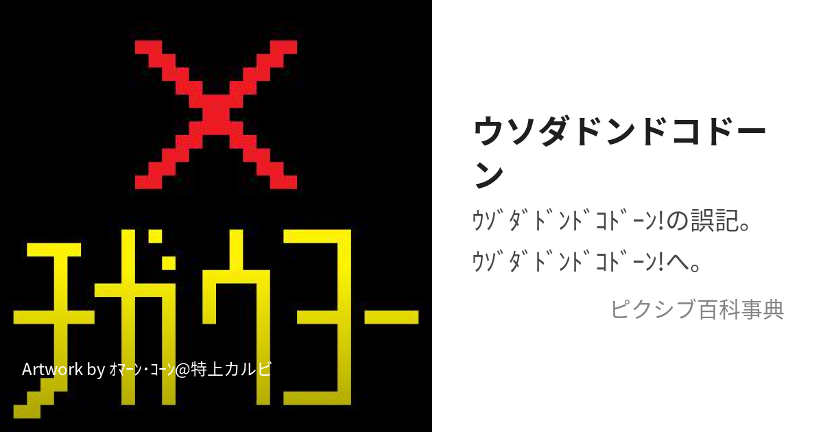 ｳｿﾞﾀﾞﾄﾞﾝﾄﾞｺﾄﾞｰﾝ! (うそだそんなこと)とは【ピクシブ百科事典】