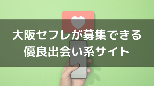 大阪でセフレの見つけ方ベスト8！掲示板やツイッターは危険がいっぱい！【2024年最新】 | otona-asobiba[オトナのアソビ場]