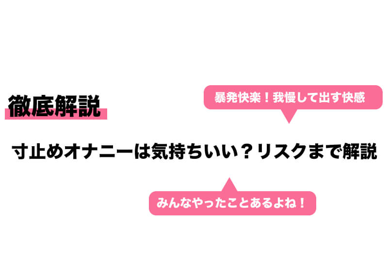 射精管理のやり方は？Hで最高潮の興奮を！ - 夜の保健室