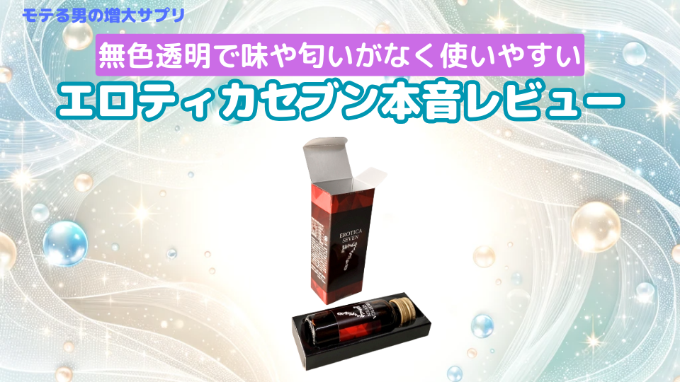 媚薬”エロティカセブン”はAV業界も認める最強商品！詳細情報・口コミ・使用感を公開！ | Trip-Partner[トリップパートナー]