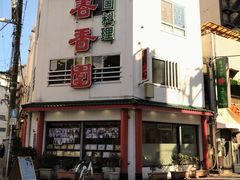 大井町の丸吉飯店 - 餃子と炒飯が絶品！