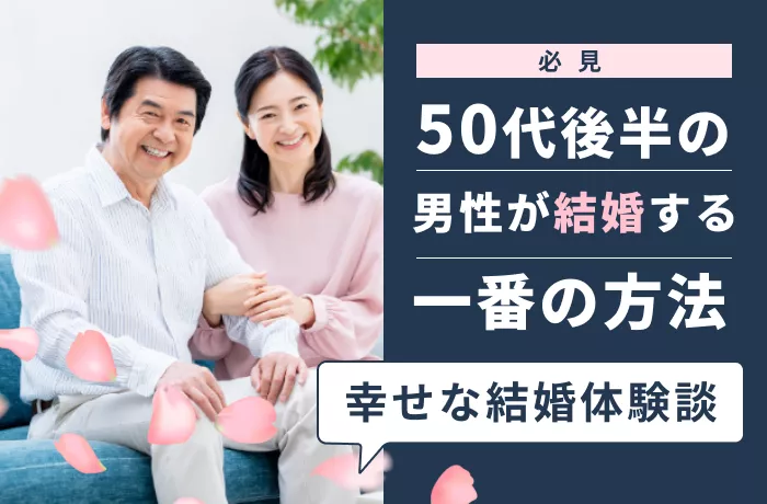 結婚相談所を乗り換えてスピード成婚！50代後半男性の体験談 - 結婚相談所ブライダルゼルム【東京・銀座】