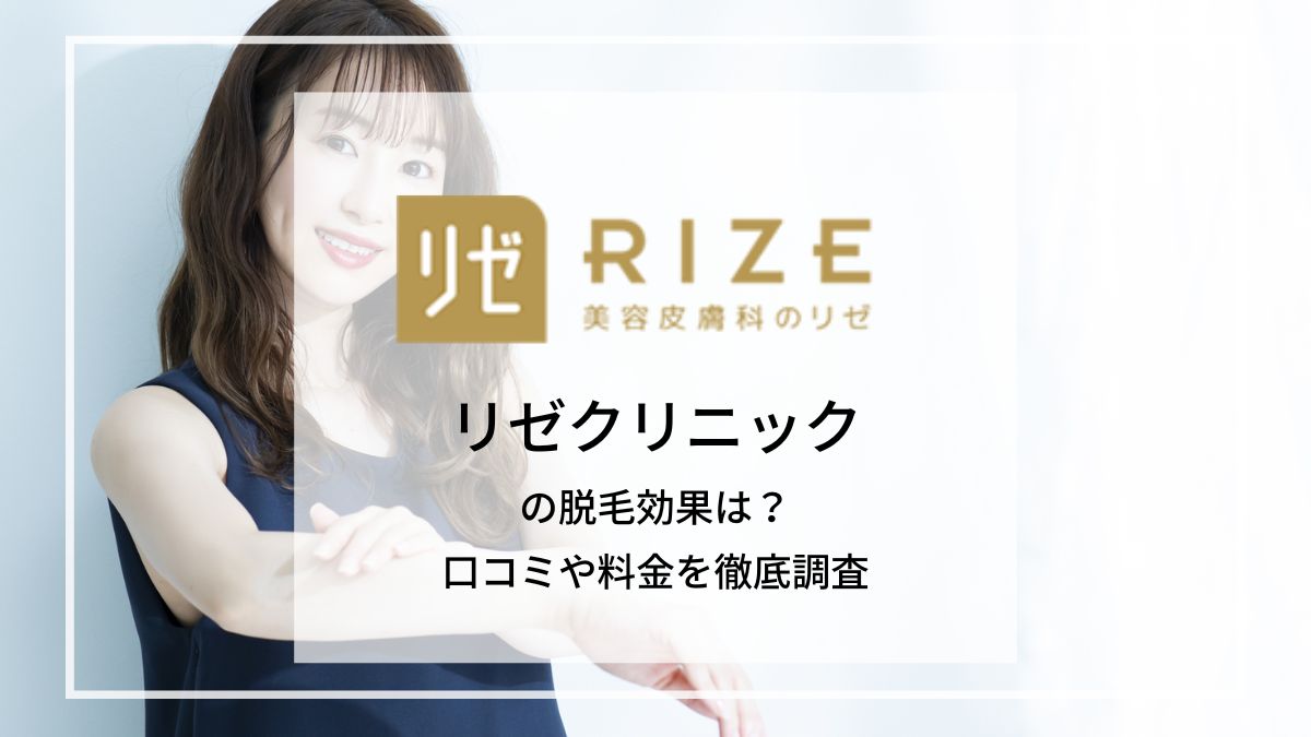 リゼクリニックの口コミを調査！料金や効果は5回で足りないのか満足度から悪い口コミまでチェック