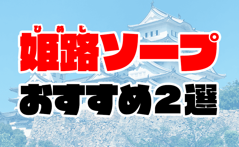 体験レポ】姫路のソープ”りんごの蜜