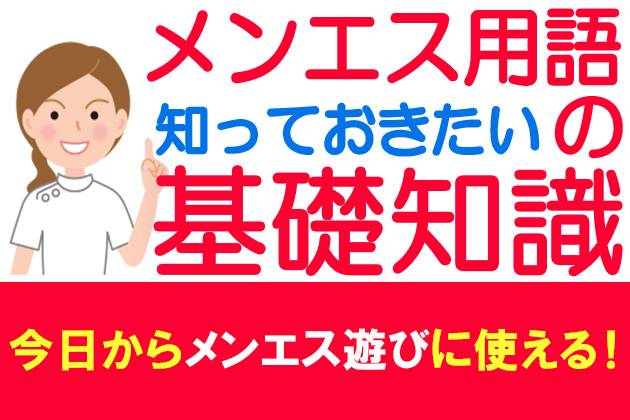 【2024年度最新】おしえて！メンズエステにまつわる業界用語・隠語集 – メンエス起業博士