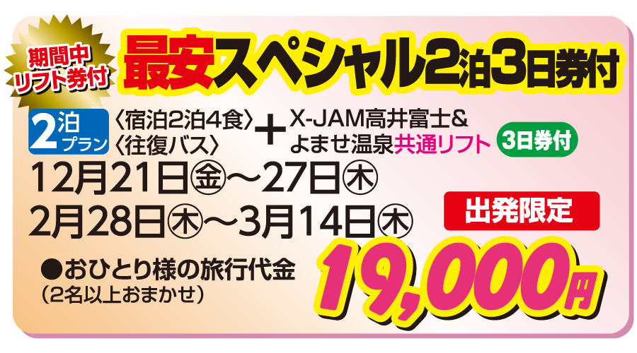 名古屋夜発スキーツアー【X-JAM高井富士＆よませ温泉】ロマコティーキーピス2泊 | マイウェイツアーズ