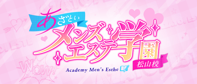 あざといメンズエステ学園 松山校]松山市のメンズエステバイト求人情報|じゃないねっと