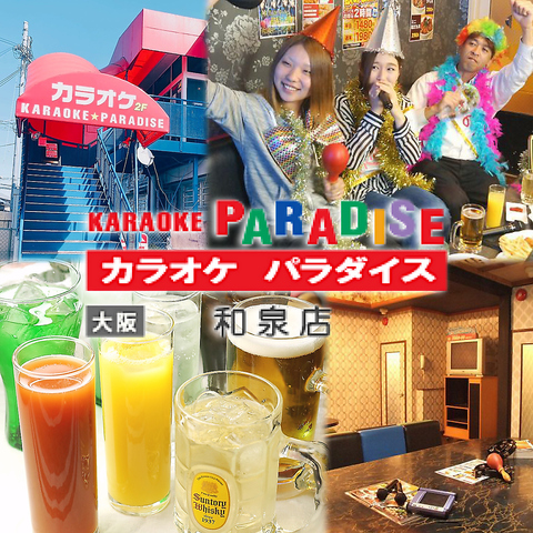 カラオケ パラダイス 泉佐野店 （PARADISE）