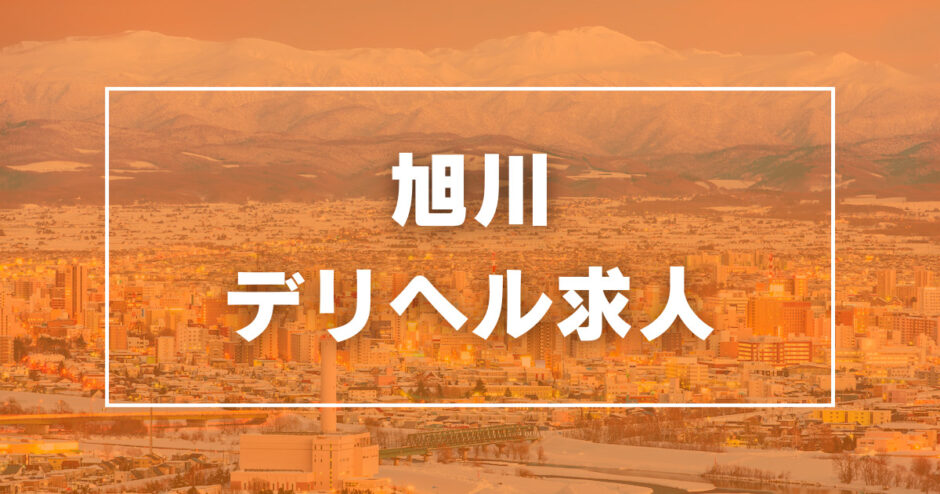 素人妻が本気で楽しむお店 旭川人妻性楽会 -