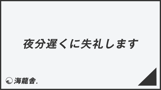 夜分に失礼します」はビジネスで使える？意味や何時から使うのかを解説 | ビジネスチャットならChatwork