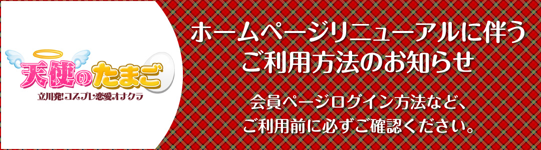 トップ｜コスプレ系恋愛オナクラ・手コキ 天使のたまご 立川店