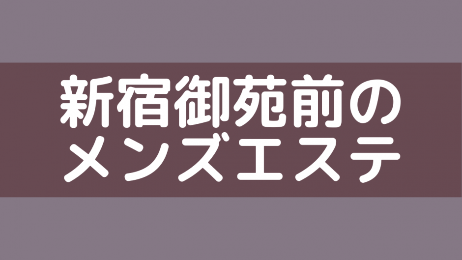 新宿三丁目のおすすめメンズエステ人気ランキング【2024年最新版】口コミ調査をもとに徹底比較