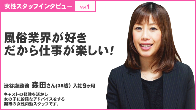 風俗女性スタッフインタビュー】「女性とか男性とか関係なく評価されるのでモチベーションが上がります！」