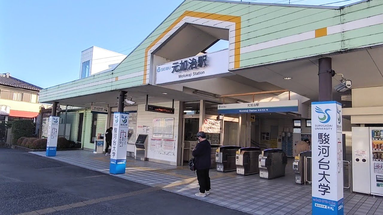 バリアフリー化が完成した西武池袋線・元加治駅: でんしゃ観察レポート