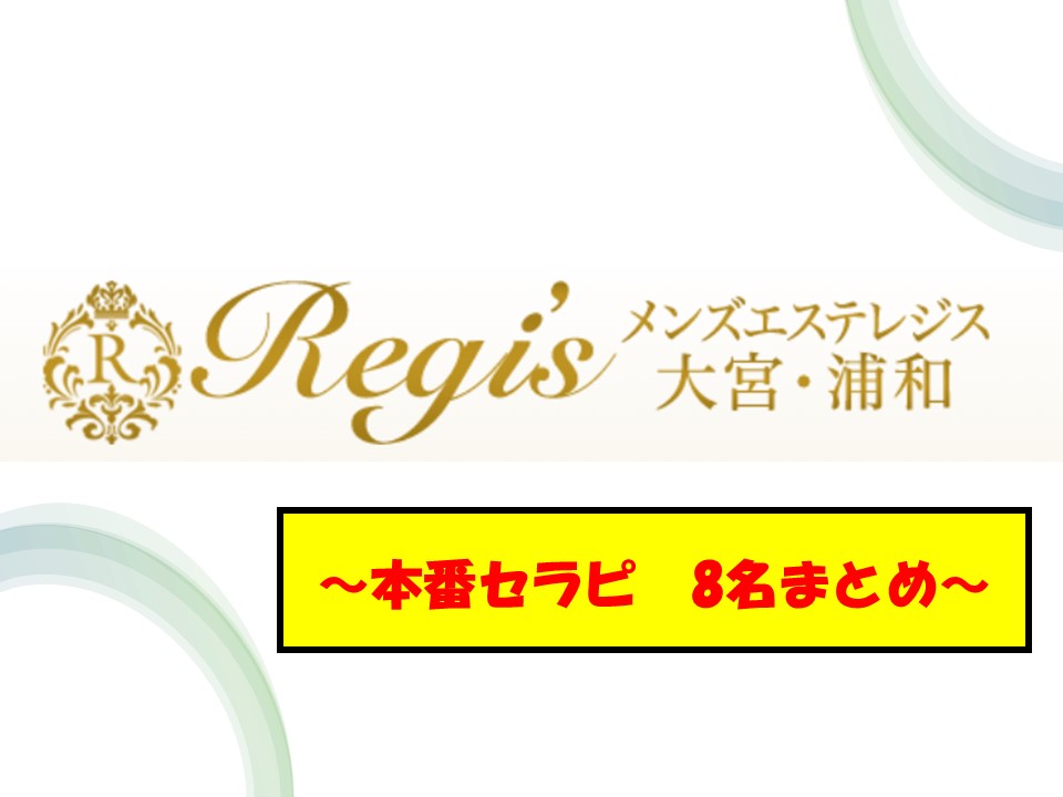 Regis（レジス）】で抜きあり調査【大宮・浦和】なつめは本番可能なのか？【抜けるセラピスト一覧】 – メンエス怪獣のメンズエステ中毒ブログ