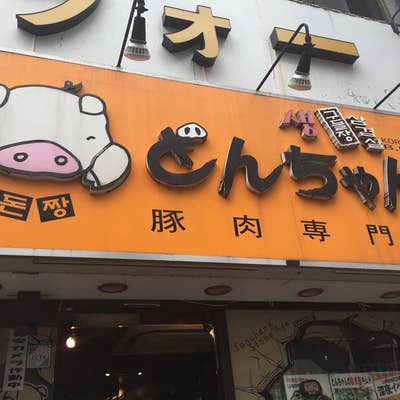 とんちゃん 新大久保店(新大久保/韓国料理) | ホットペッパーグルメ