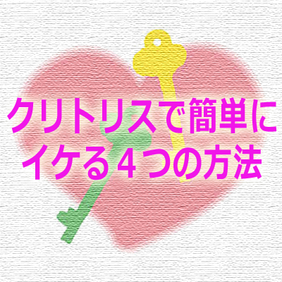 クリトリスでいけない原因は？不安な時の対処法を知って最高に気持ちよくクリイキしちゃおう