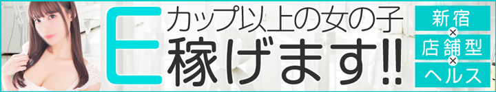 新宿ヘルス COCOMERO(ココメロ) 巨乳専門の店舗型風俗店