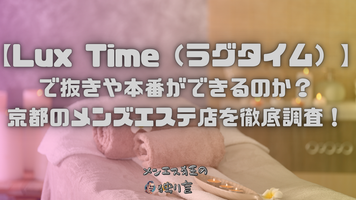 メンエス怪獣のメンズエステ中毒ブログ – 年間150店舗訪問！アクシデント多数！三度の飯より紙パンツが好き。メンズエステに通い続け約4年の中で起きた数々のアクシデント(本番、フェラ、おっぱいスタンプなど)、築き上げてきた店舗データを面白おかしくシェアします