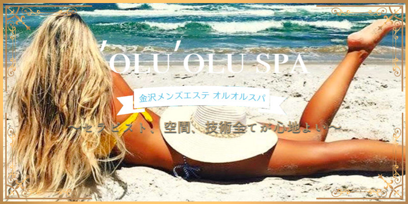 求人】'olu'oluspa（オルオルスパ）｜石川 金沢駅｜エステアイ求人