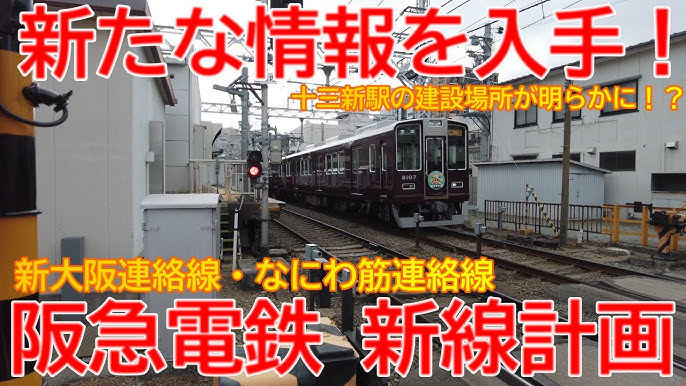 阪急、十三駅一帯を大規模再開発へ「リニア・北陸新幹線乗り入れも追い風」…駅直上に高層ビル：地域ニュース : 読売新聞