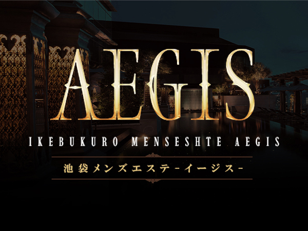 AEGIS〜イージス(池袋)の店舗・セラピスト情報｜メンズエステ探しならリフガイド