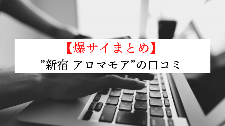 新宿メンズエステ「アロマモア」でグラビア嬢と生本番の口コミ体験談！巨乳でエロエロの最高セラピストと円盤で大満足 | 全国メンズエステ体験口コミ日記