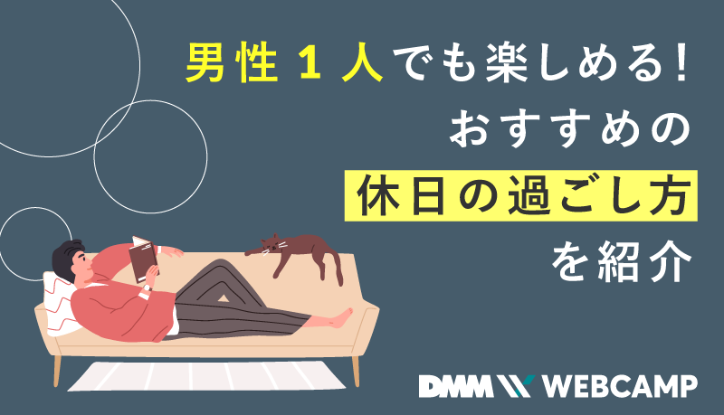 圧倒的1位は“1人で過ごす”―社会人の独身男女497名に聞く休日の過ごし方 | GameBusiness.jp