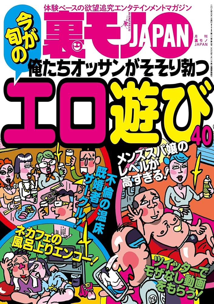 スマホ1台で楽しめるエロ遊び 50☆スケベたちの知見がここに集約☆偽りのない本当の高評価動画を探したいときに☆裏モノJAPAN（最新刊）｜無料漫画（マンガ）ならコミックシーモア｜鉄人社編集部