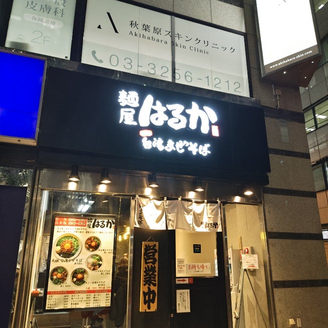 秋葉原｜台湾まぜそば麺屋はるか公式WEBサイト｜台湾まぜそば