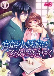 Amazon.co.jp: 官能小説の作り方: いかに妄想を物語に変えるか？