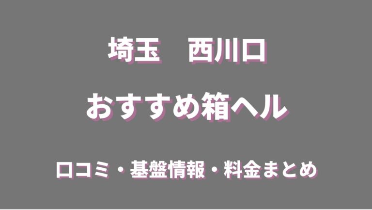 西川口風俗ド淫乱ンド - 西川口店舗型ヘルス求人｜風俗求人なら【ココア求人】