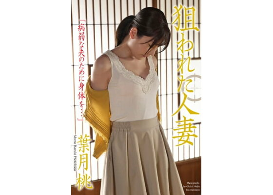 Amazon.co.jp: 人妻倶楽部 羽月希 美乳人妻の不倫