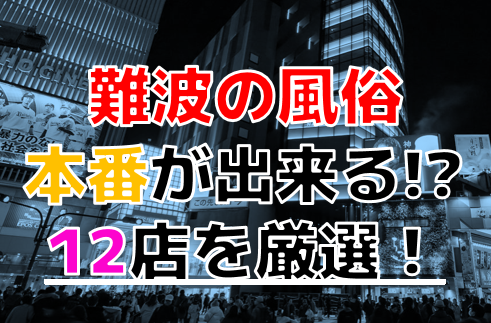 大阪難波周辺のピンサロを徹底的に紹介【2024年最新】 | 風俗ナイト