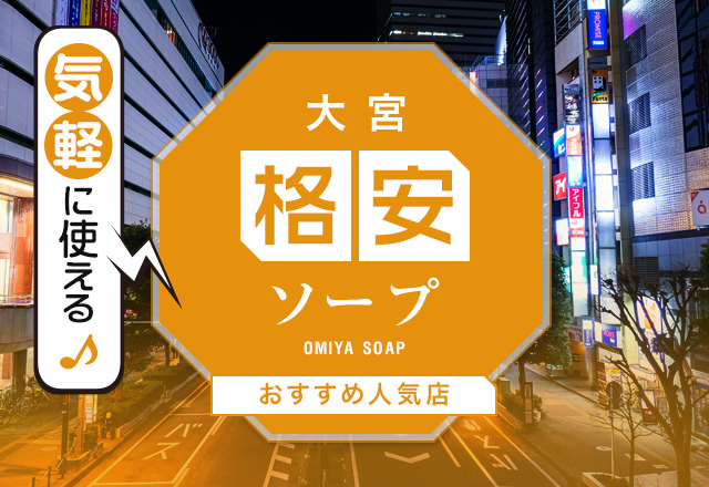 大宮ソープおすすめ人気ランキング11選！NS/NN情報や口コミ評判まとめ【2024最新】 | 風俗グルイ