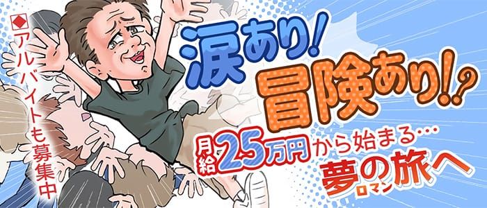 はじめての風俗アルバイトへの掲載と採用サポートならAD GUMBO!（アドガンボ）