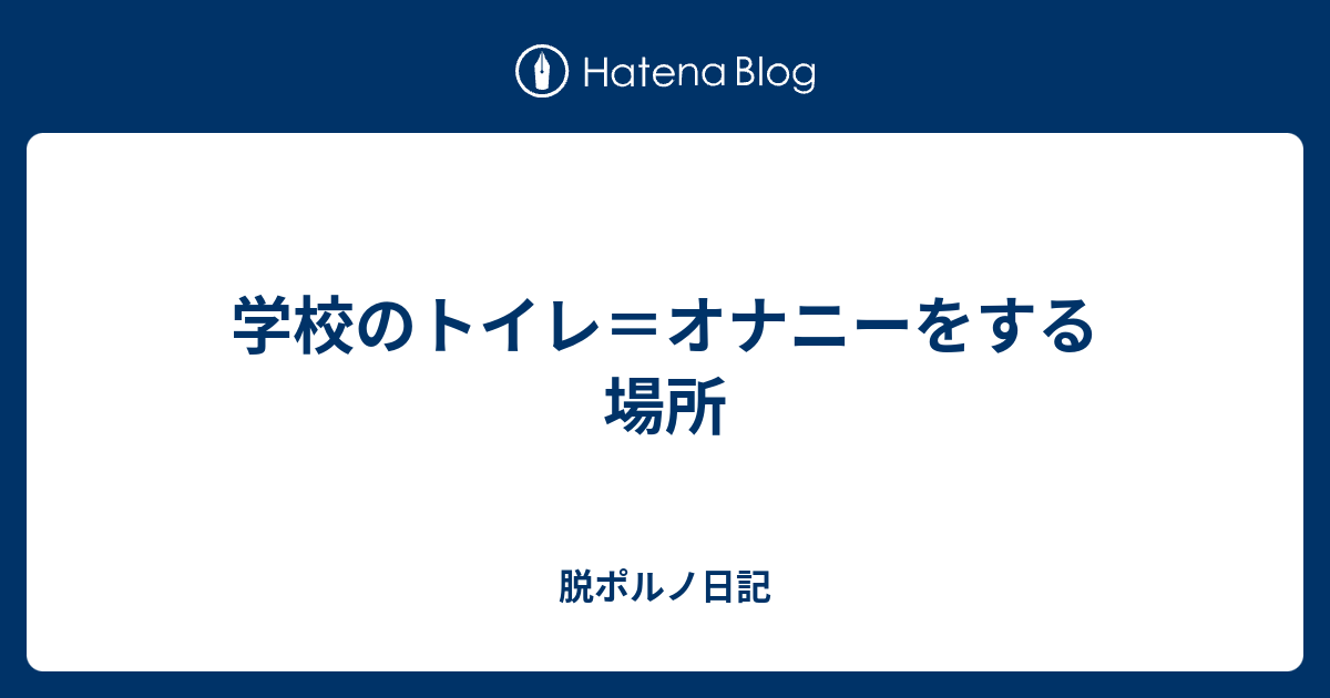 マスターベーション×言語学 - はなしちゃお!