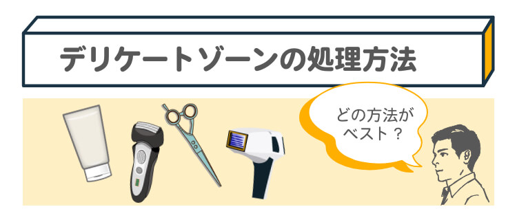 陰毛は自己処理したほうが良い？自己処理のポイントや脱毛する場合のメリットもあわせて解説 | mismos（ミスモス）